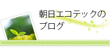 朝日エコテックのブログ