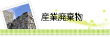 産業廃棄物