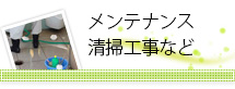 メンテナンス清掃工事等