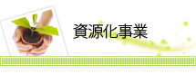 資源化事業