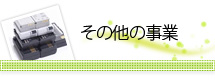その他の業務