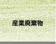 産業廃棄物