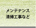 メンテナンス清掃工事等