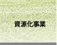 資源化事業  