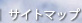 サイトマップ